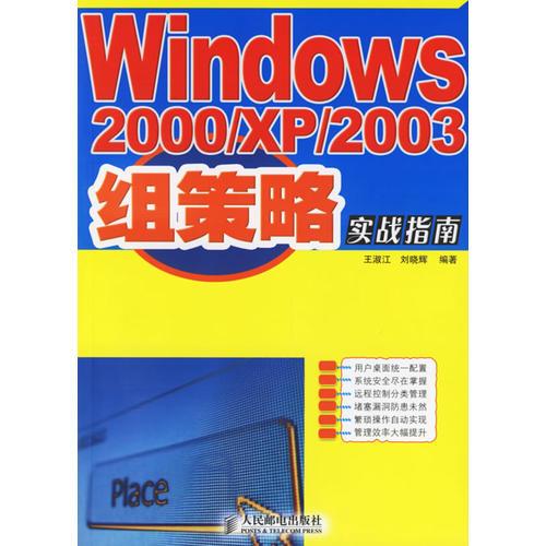 Windows2000/XP/2003组策略实战指南