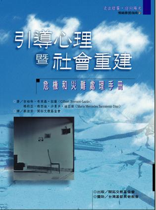 引導(dǎo)心理暨社會(huì)重建