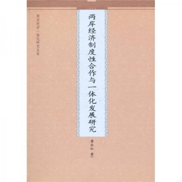 兩岸經(jīng)濟(jì)制度性合作與一體化發(fā)展研究