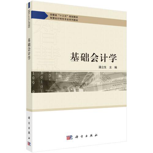 基礎(chǔ)會(huì)計(jì)學(xué)