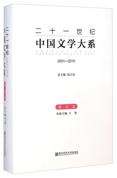 二十一世紀(jì)中國文學(xué)大系 : 2001-2010. 散文卷
