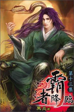 霸者降臨13