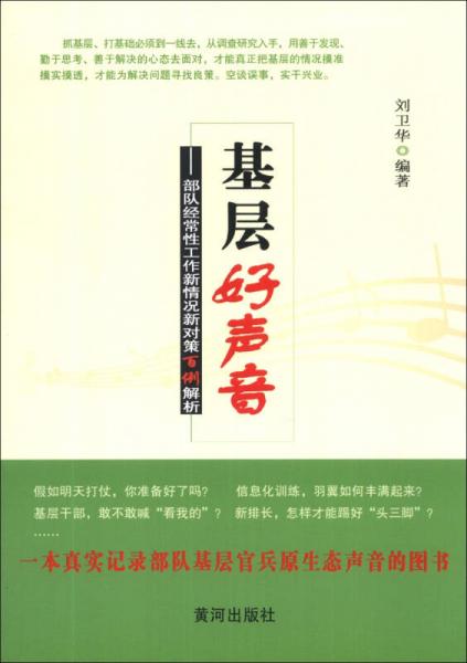 基層好聲音：部隊經(jīng)常性工作新情況新對策百例解析