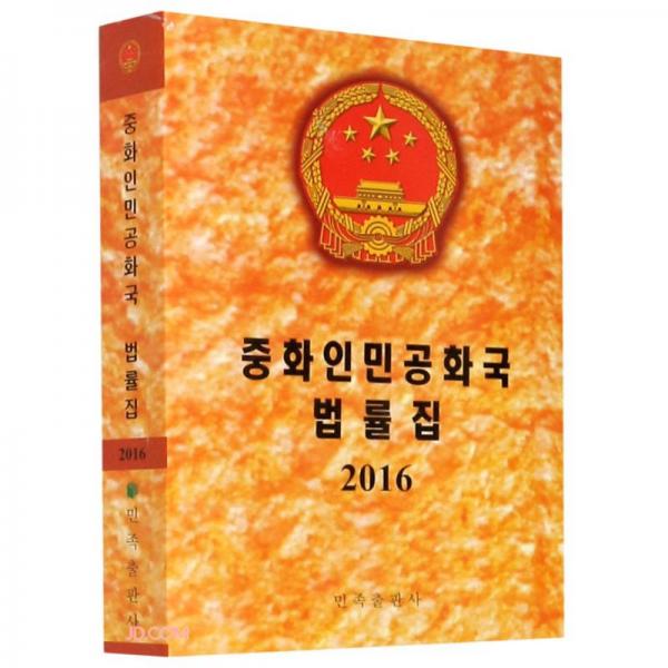 中华人民共和国法律汇编(2016)(朝鲜文版)
