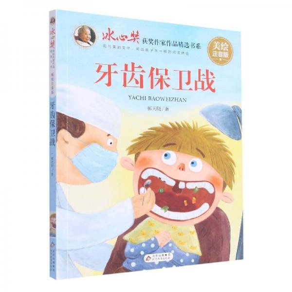 牙齒保衛(wèi)戰(zhàn)