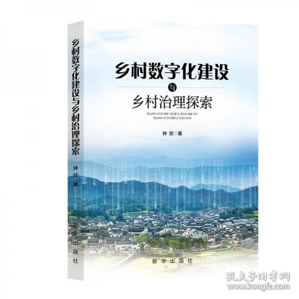 鄉(xiāng)村數(shù)字化建設(shè)與鄉(xiāng)村治理探索