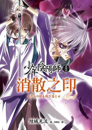 少年陰陽師29·消散之印