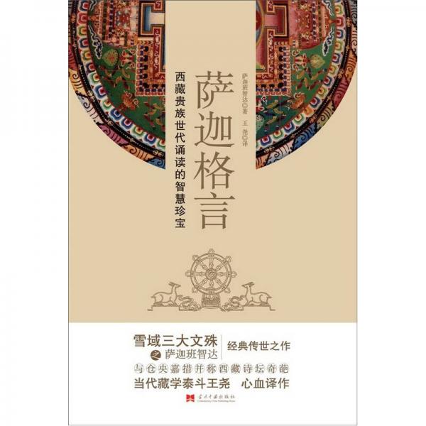 薩迦格言：西藏貴族世代誦讀的智慧珍寶