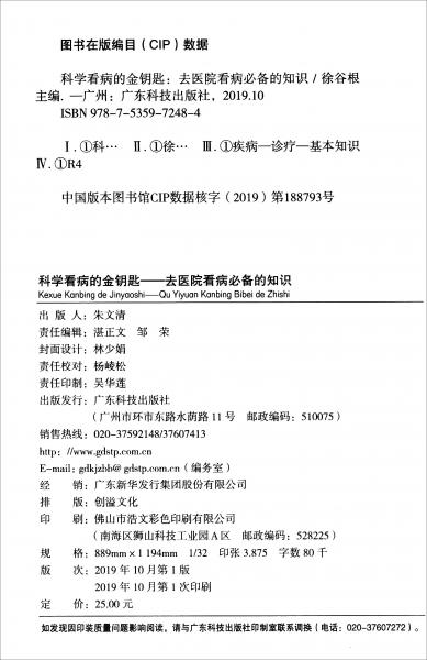 科學(xué)看病的金鑰匙：去醫(yī)院看病必備的知識