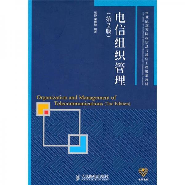 電信組織管理