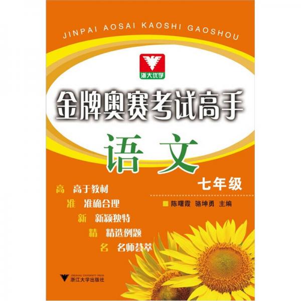 金牌奧賽考試高手：語(yǔ)文