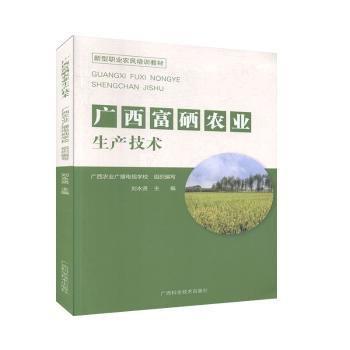 廣西富硒農(nóng)業(yè)生產(chǎn)技術(shù)