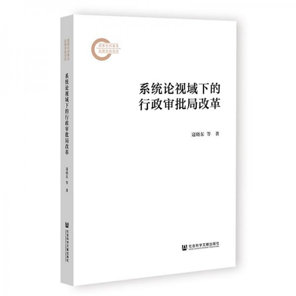 系統(tǒng)論視域下的行政審批局改革 寇曉東,郝思凱 著