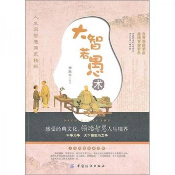 大智若愚術(shù)（第2版）