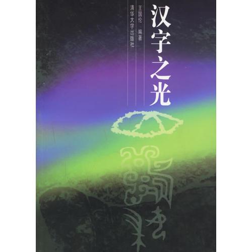 漢字之光