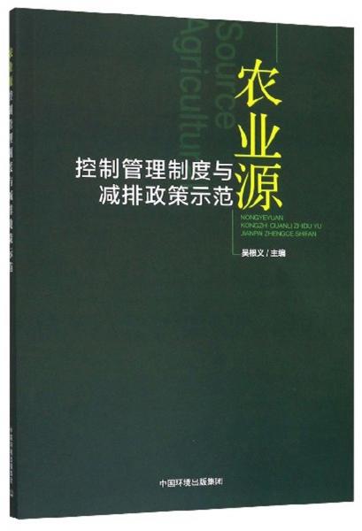 農(nóng)業(yè)源控制管理制度與減排政策示范