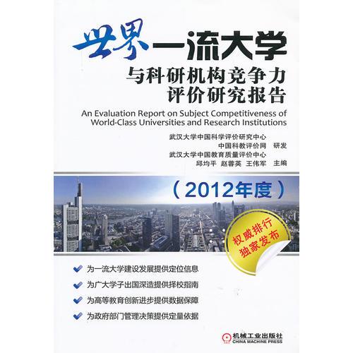 世界一流大学与科研机构竞争力评价研究报告（2012年度）