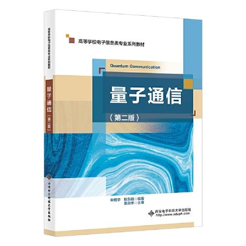 量子通信（第二版）