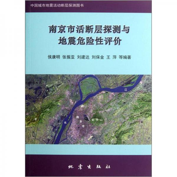 南京市活斷層探測與地震危險(xiǎn)性評價(jià)