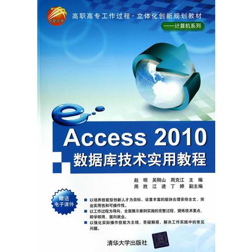 Access 2010数据库技术实用教程（高职高专工作过程·立体化创新规划教材——计算机系列）