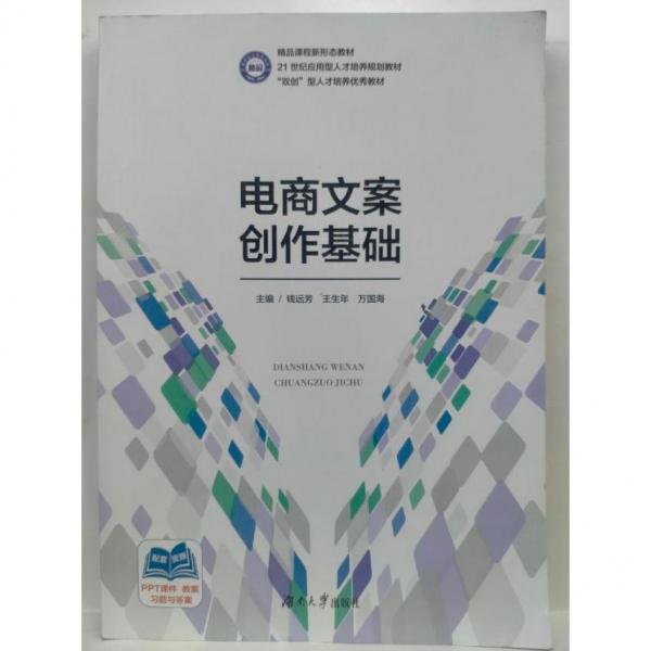 電商文案創(chuàng)作基礎(chǔ)