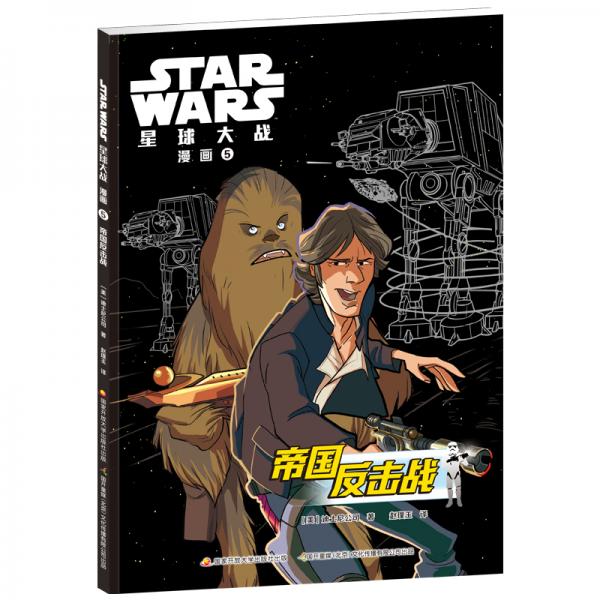 STARWARS星球大战漫画5：帝国反击战