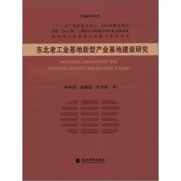 東北老工業(yè)基地全國振興系列叢書：東北老工業(yè)基地新型產(chǎn)業(yè)基地建設(shè)研究