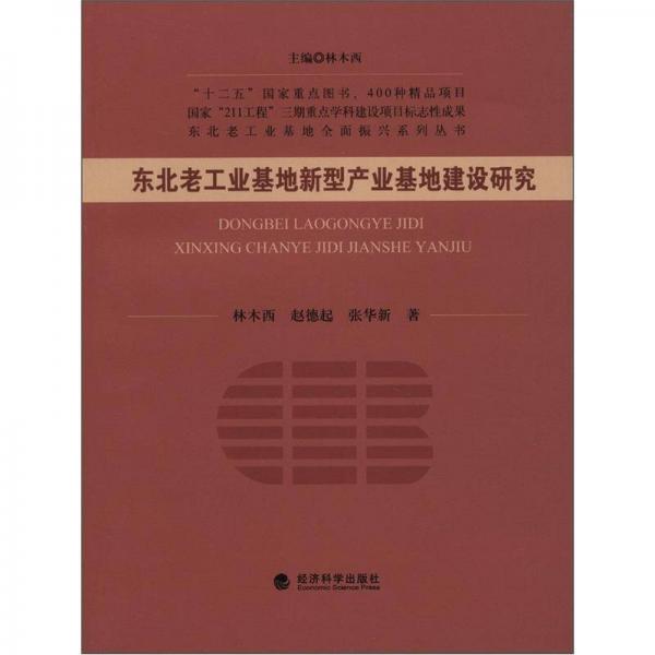 东北老工业基地全国振兴系列丛书：东北老工业基地新型产业基地建设研究