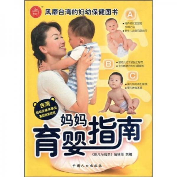 嬰兒與母親·幸福2+1叢書：媽媽育嬰指南