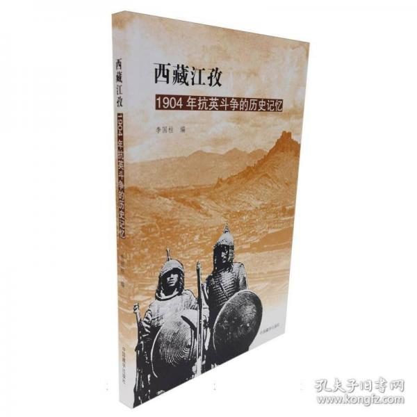 西藏江孜：1904年抗英斗爭的歷史記憶