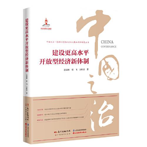 建設(shè)更高水平開(kāi)放型經(jīng)濟(jì)新體制