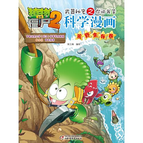 植物大战僵尸2武器秘密之科学漫画 荒野生存卷 孔夫子旧书网