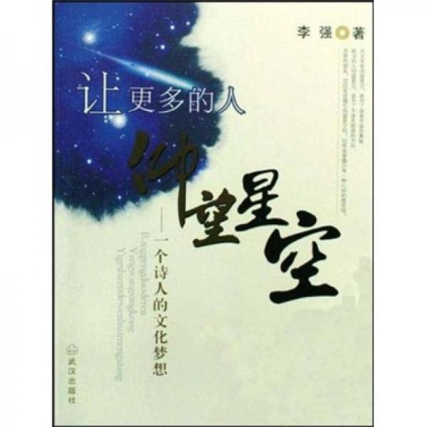 讓更多的人仰望星空：一個(gè)詩人的文化夢想