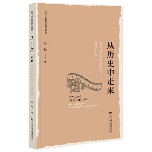 從歷史中走來：當代中國電影中的英雄敘事