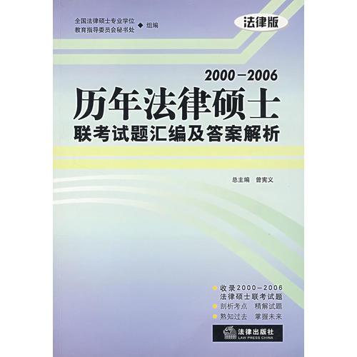 2000-2006历年法律硕士联考试题汇编及答案解析（法律版）