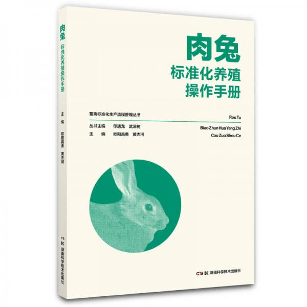畜禽标准化生产流程管理丛书：肉兔标准化养殖操作手册
