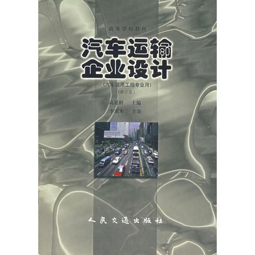 汽車運輸企業(yè)設(shè)計