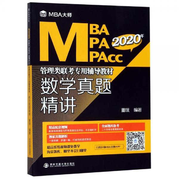 2020年数学真题精讲(MBA大师)MBA\\\\MPA\\\\MPACC管理类联考专用辅导教材 