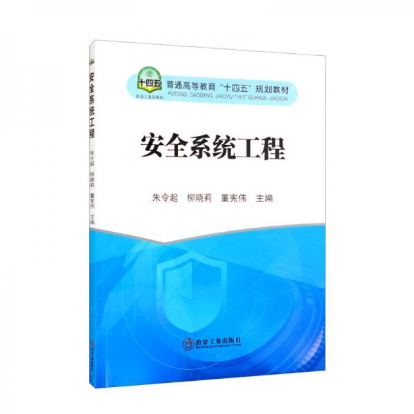 安全系統(tǒng)工程