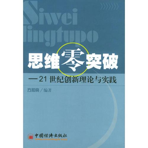 思維零突破：21世紀(jì)創(chuàng)新理論與實(shí)踐
