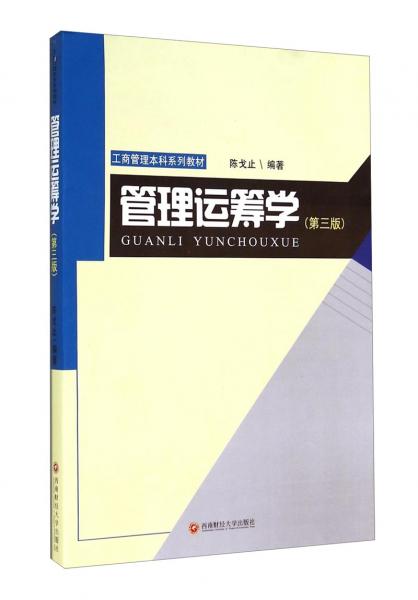 管理運(yùn)籌學(xué)