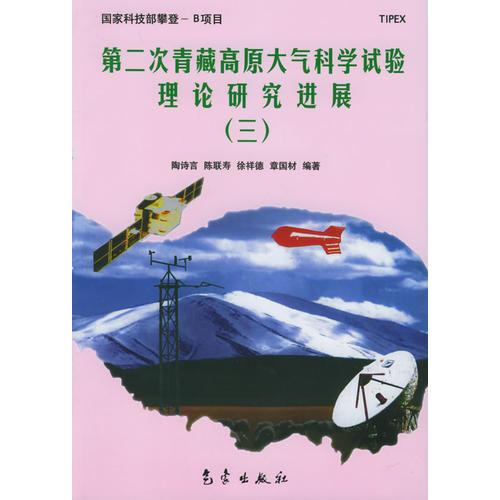 第二次青藏高原大气科学试验理论研究进展（三）