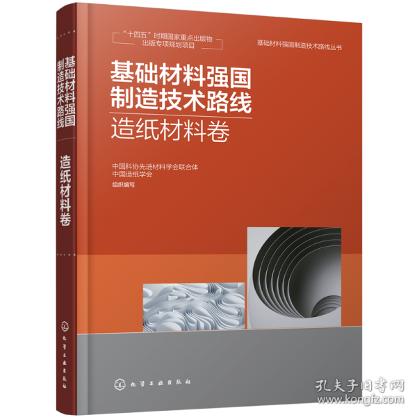 基礎(chǔ)材料強(qiáng)國制造技術(shù)路線 造紙材料卷