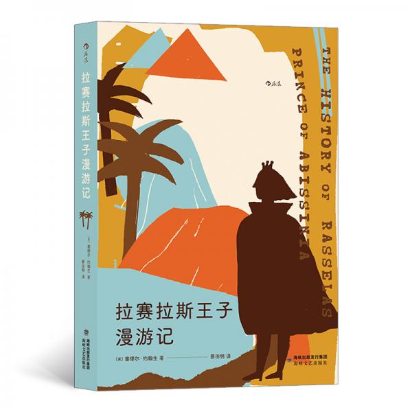 拉賽拉斯王子漫游記