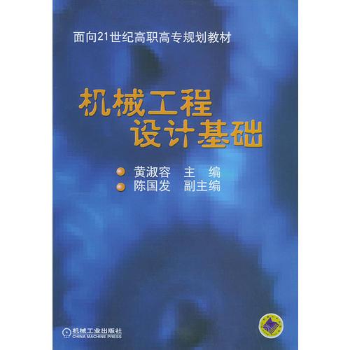 机械工程设计基础——面向21世纪高职高专规划教材