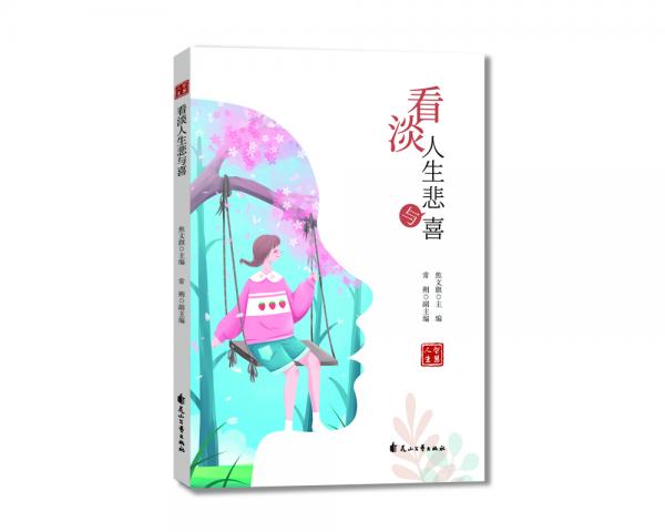 看淡人生悲與喜