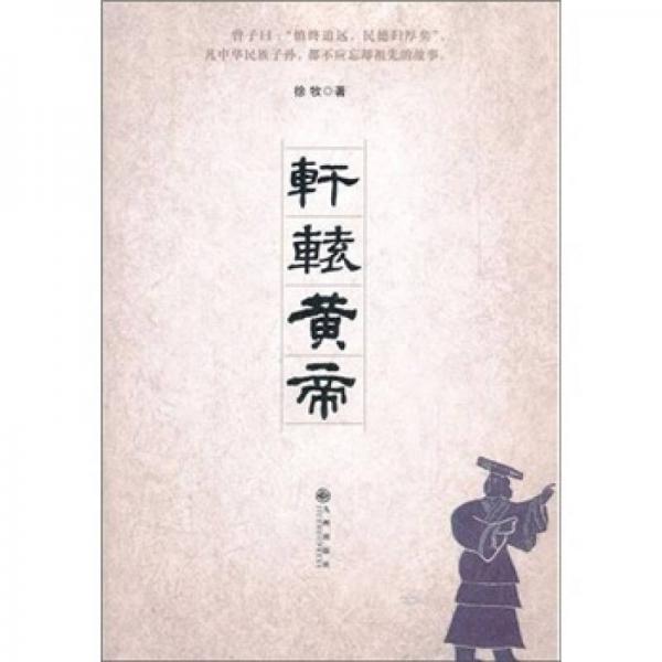 軒轅黃帝
