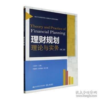 理財(cái)規(guī)劃理論與實(shí)務(wù)(第2版高水平應(yīng)用型培育立項(xiàng)建設(shè)專業(yè)群系列教材)