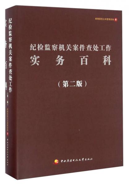 纪检监察机关案件查处工作实务百科（第二版）