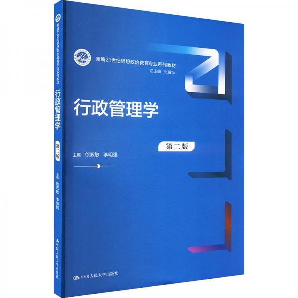 行政管理學(xué) 第二版 徐雙敏,李明強(qiáng),張耀燦 編